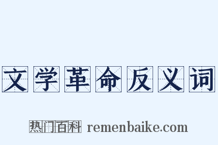 文学革命反义词是什么意思的图片